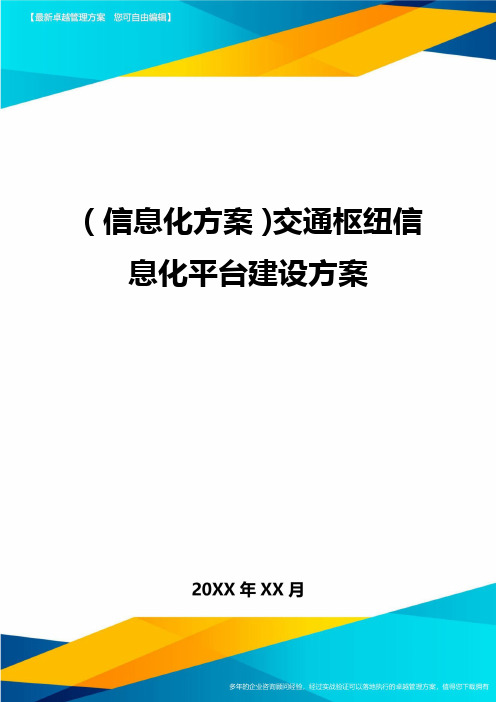 {信息化方案}交通枢纽信息化平台建设方案