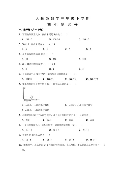 2020人教版数学三年级下册《期中检测试卷》(带答案解析)