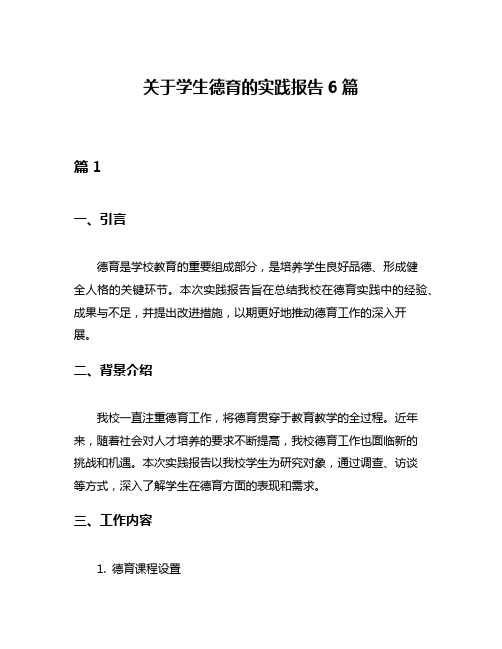 关于学生德育的实践报告6篇