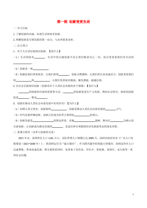 九年级道德与法治上册第一单元富强与创新第二课创新驱动发展第1框创新改变生活学案答案不全新人教版