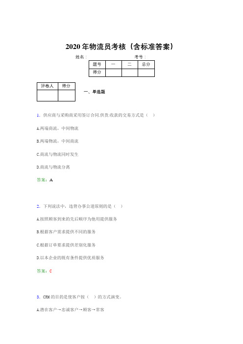 最新版精编2020物流员模拟考核题库(含答案)