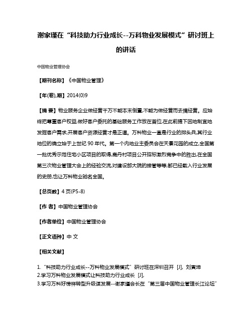 谢家瑾在“科技助力行业成长--万科物业发展模式”研讨班上的讲话