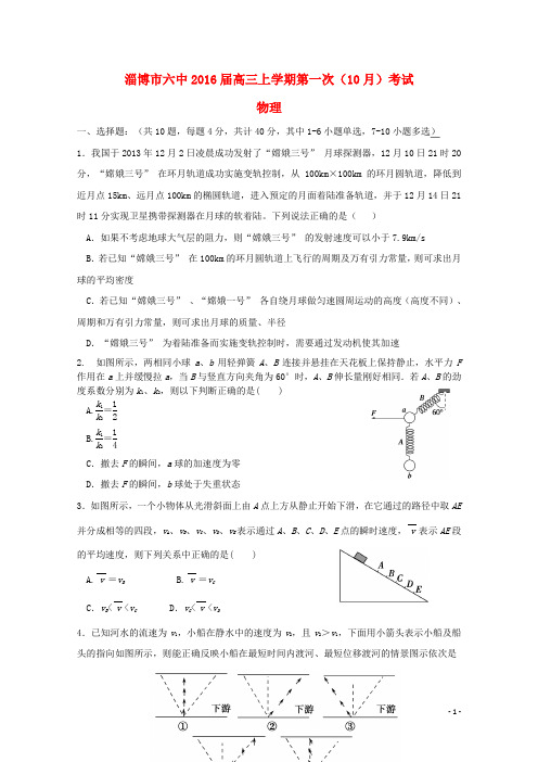 山东省淄博市六中高三物理上学期第一次(10月)考试试题