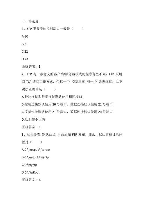 Windows服务器配置与管理：FTP服务器的配置与管理习题与答案