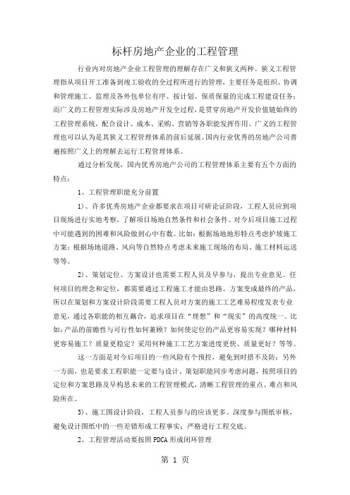 房地产标杆企业工程管理模式分析word资料5页