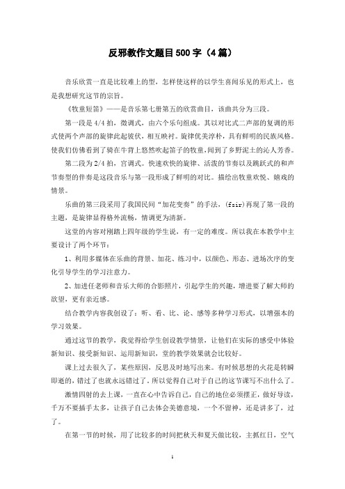 反邪教作文题目500字(4篇)