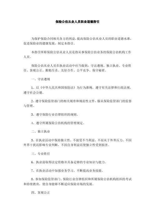 附录三：保险公估从业人员职业道德指引