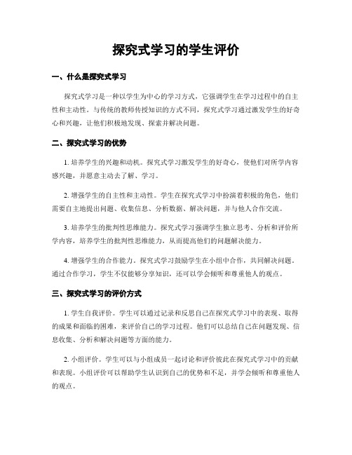 探究式学习的学生评价