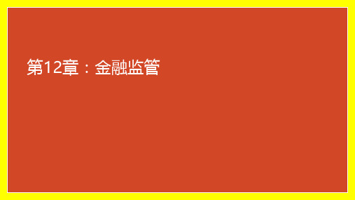 金融学课件PPT李健第三版第12章：金融监管