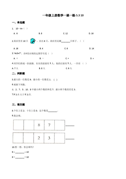 一年级上册数学一课一练-5.3 10 人教新课标(2014秋)(含答案)