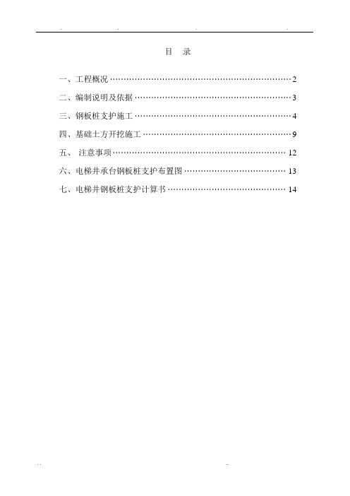 基础土方开挖及电梯井承台基坑支护施工方案