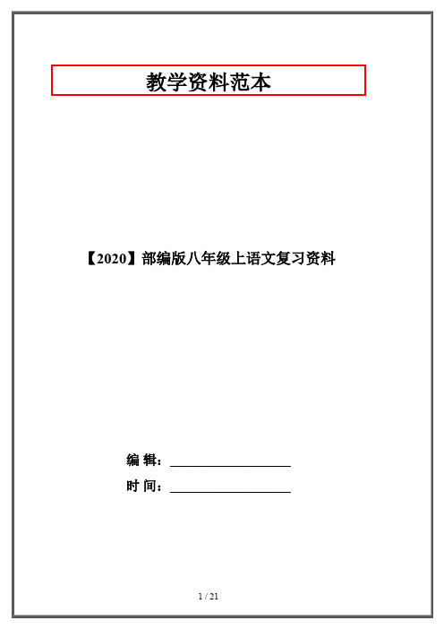 【2020】部编版八年级上语文复习资料