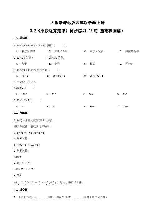 《乘法运算定律》同步练习(A练 基础巩固篇)四年级数学下册同步练习(人教新课标版,含答案)