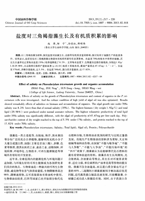 盐度对三角褐指藻生长及有机质积累的影响