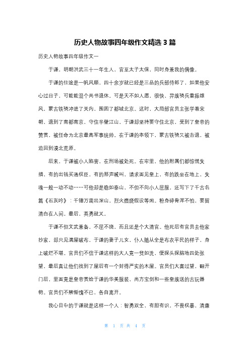 历史人物故事四年级作文精选3篇