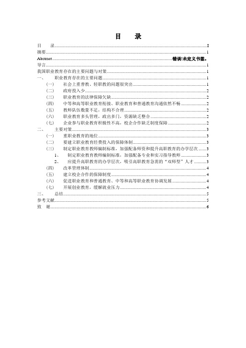 我国职业教育存在的主要问题与对策