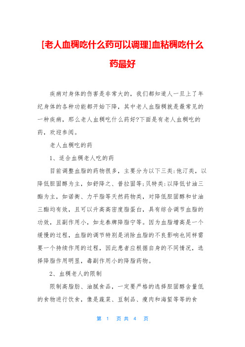 [老人血稠吃什么药可以调理]血粘稠吃什么药最好