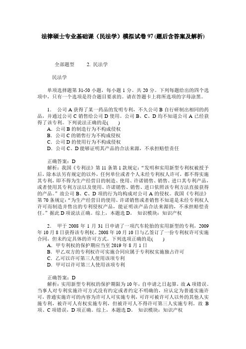 法律硕士专业基础课(民法学)模拟试卷97(题后含答案及解析)