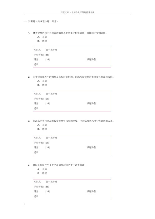 北邮财务管理阶段作业一