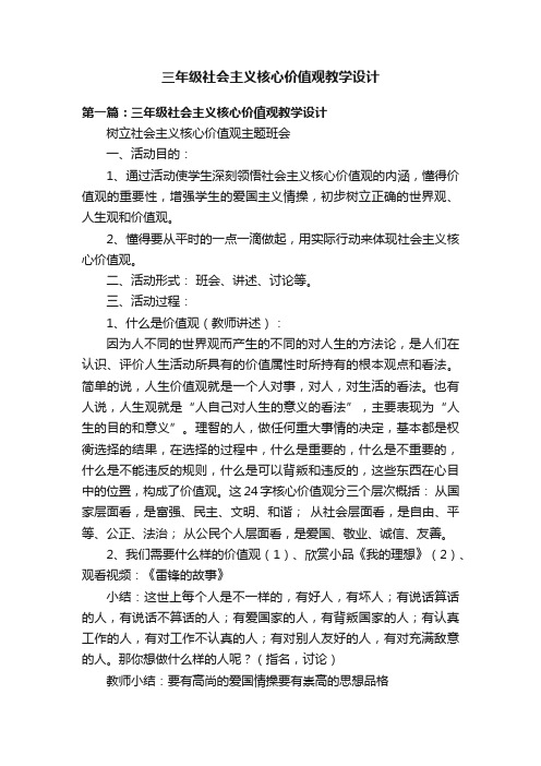 三年级社会主义核心价值观教学设计