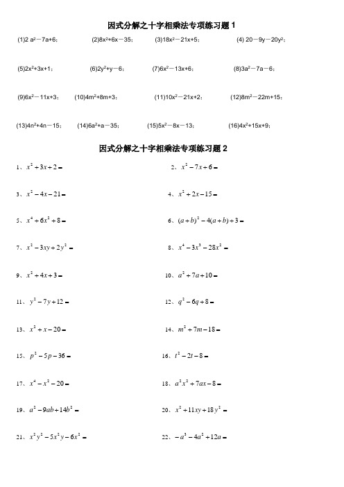 因式分解之十字相乘法专项练习题