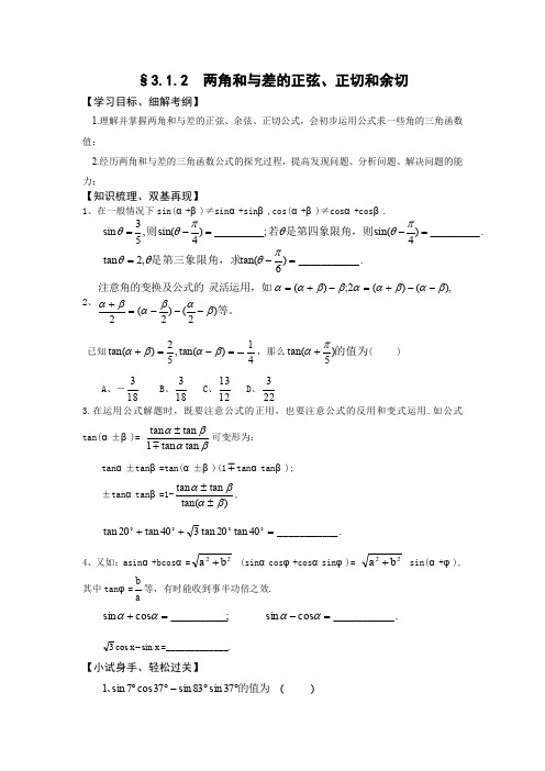 人教A版高中数学必修四两角和与差的正弦、余弦、正切公式学案新