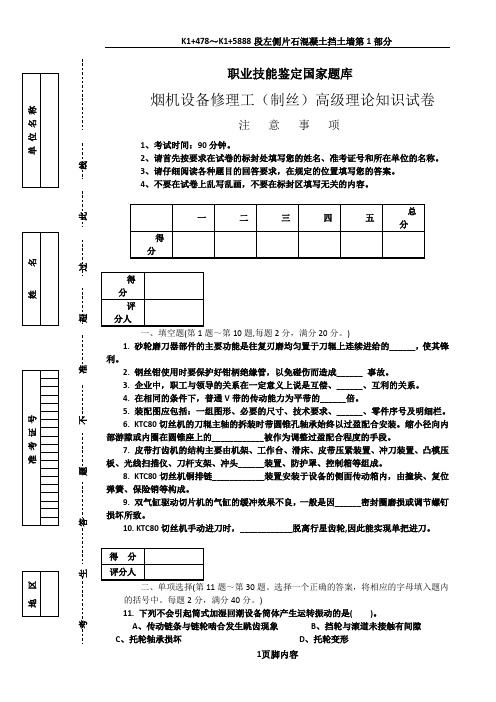 烟机设备修理工(制丝)高级试卷正文