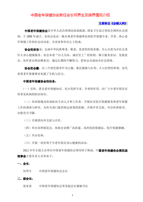 中国老年保健协会新任会长何界生及换界情况介绍