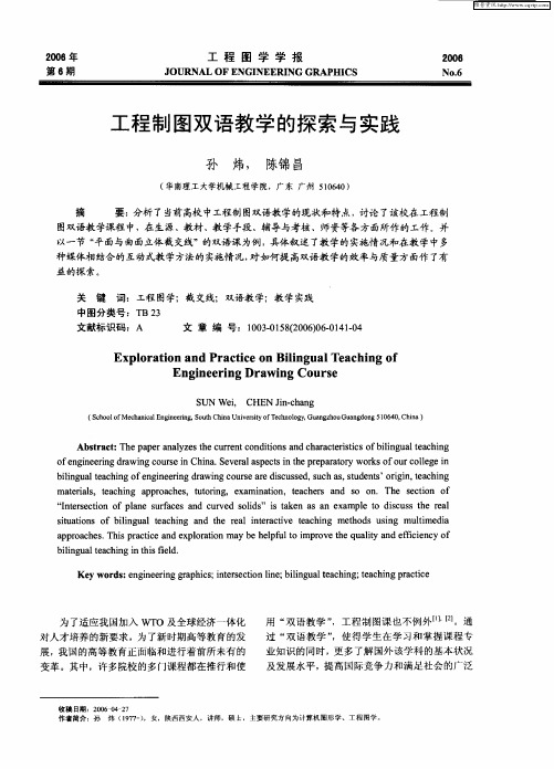 工程制图双语教学的探索与实践