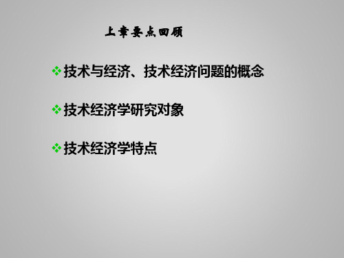 技术经济学 第2章 技术经济分析的基本理论