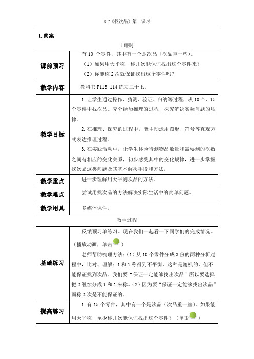 8-2《找次品》第二课时教学设计