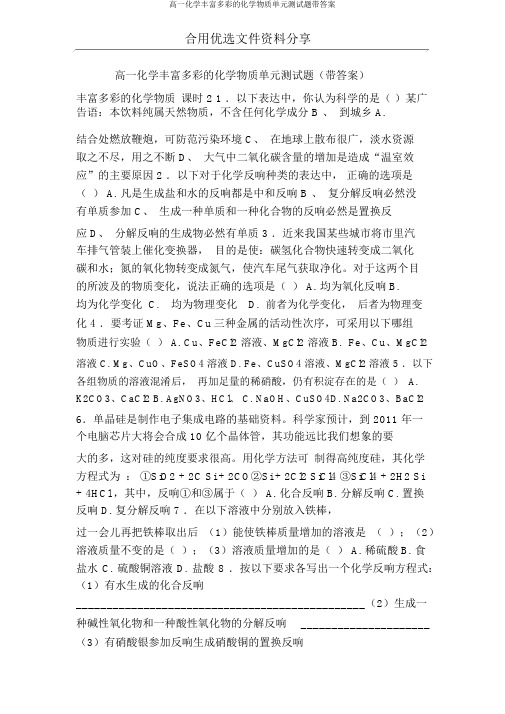 高一化学丰富多彩的化学物质单元测试题带答案