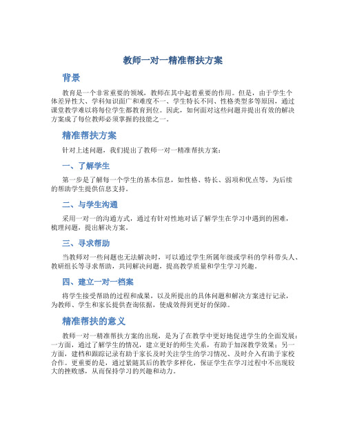 教师一对一精准帮扶方案