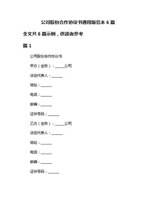 公司股份合作协议书通用版范本6篇