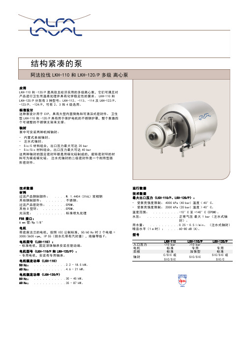 阿法拉伐 LKH-110 和 LKH-120 P 多级离心泵说明书