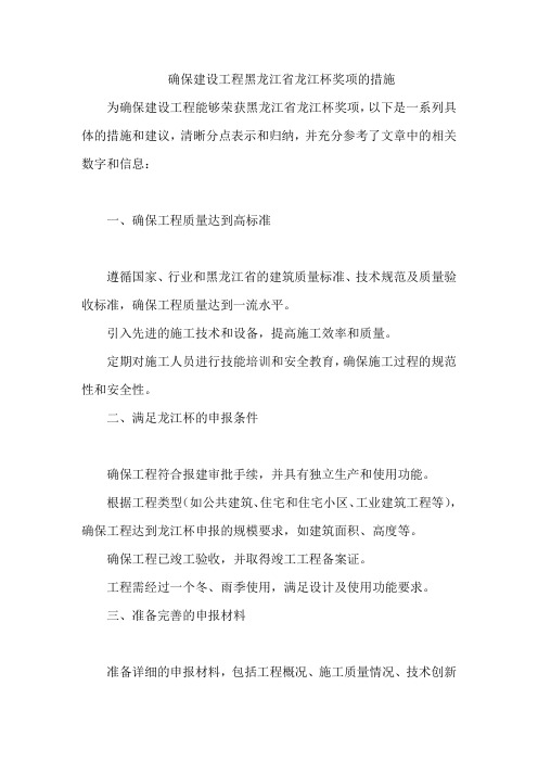 确保建设工程黑龙江省龙江杯奖项的措施