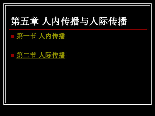 第五章 人内传播与人际传播