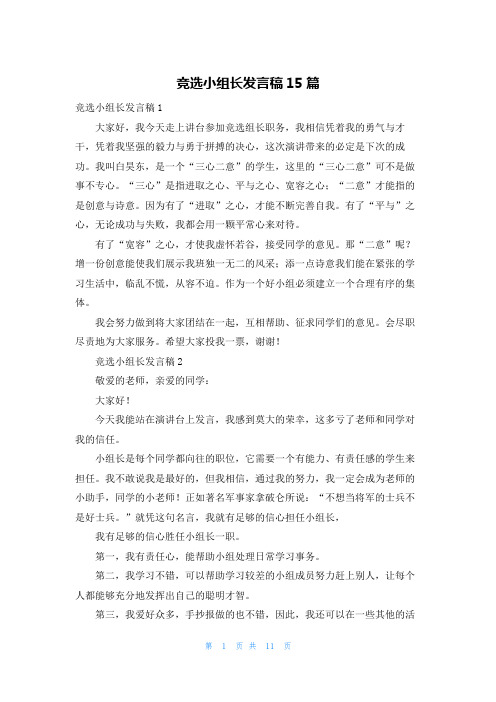 竞选小组长发言稿15篇_1