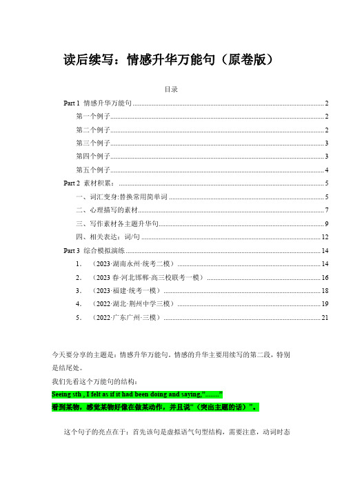 21 读后续写：万能情感升华句(原卷版)2023年新高考英语读后续写满分攻略