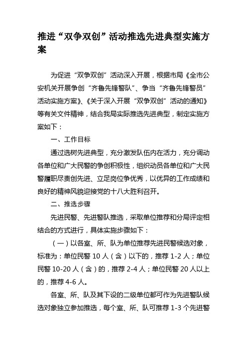 推进“双争双创”活动推选先进典型实施方案