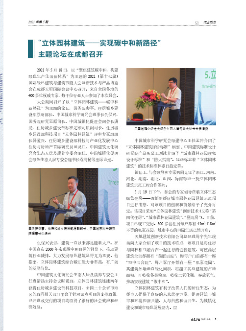 “立体园林建筑——实现碳中和新路径”主题论坛在成都召开