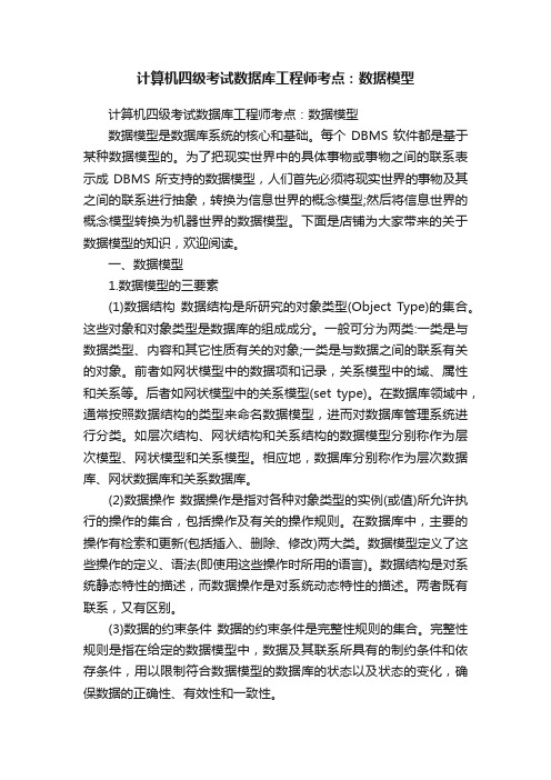 计算机四级考试数据库工程师考点：数据模型