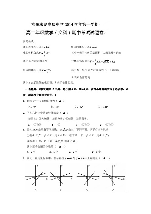 浙江省杭州求是高级中学2014-2015学年高二上学期期中考试数学(文)试题