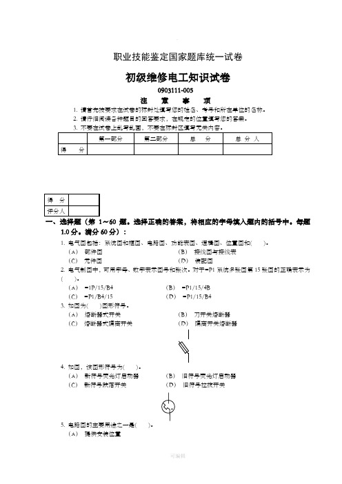 初级维修电工知识试卷(3)