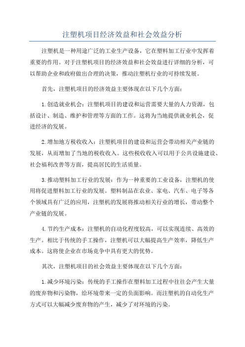 注塑机项目经济效益和社会效益分析