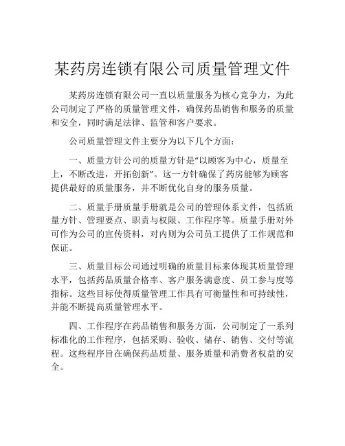 某药房连锁有限公司质量管理文件