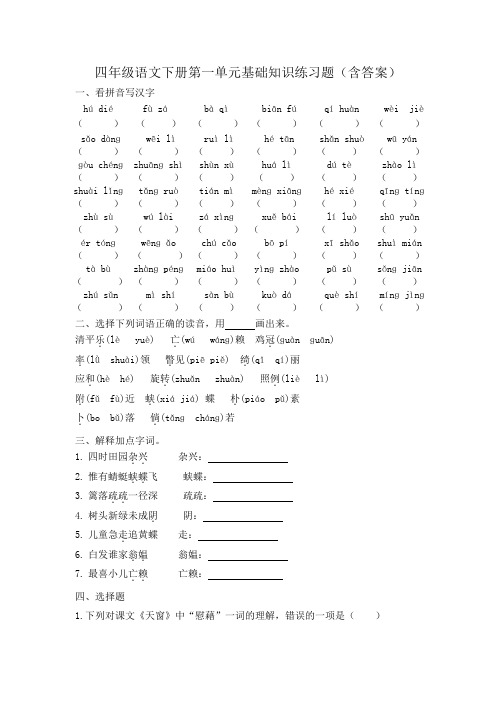 四年级语文下册第一单元基础知识练习题(含答案)