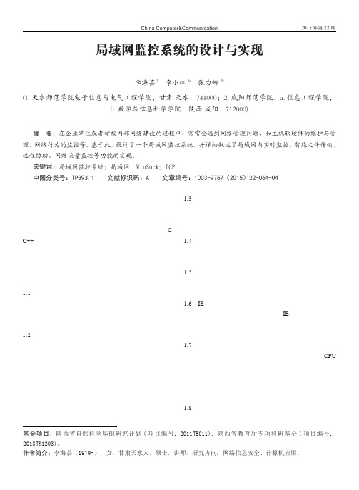 局域网监控系统的设计与实现