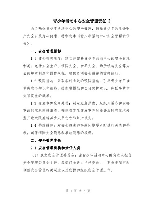 青少年活动中心安全管理责任书