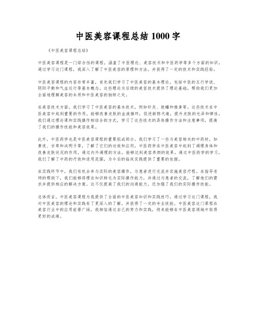 中医美容课程总结1000字